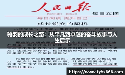 骆羽的成长之路：从平凡到卓越的奋斗故事与人生启示