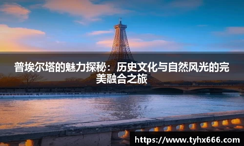 普埃尔塔的魅力探秘：历史文化与自然风光的完美融合之旅