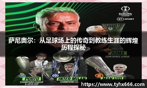 萨尼奥尔：从足球场上的传奇到教练生涯的辉煌历程探秘