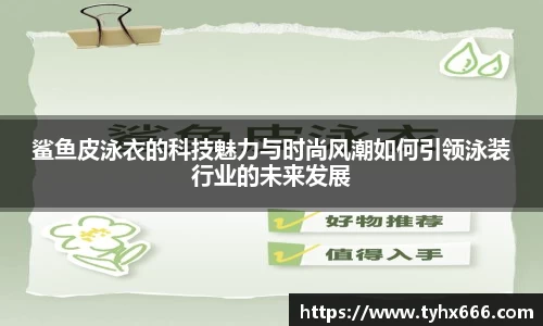 鲨鱼皮泳衣的科技魅力与时尚风潮如何引领泳装行业的未来发展