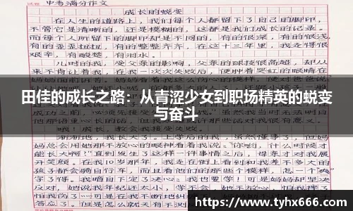 田佳的成长之路：从青涩少女到职场精英的蜕变与奋斗