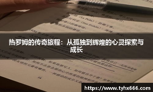 热罗姆的传奇旅程：从孤独到辉煌的心灵探索与成长