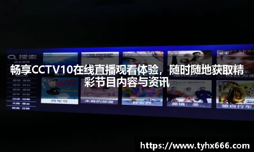 畅享CCTV10在线直播观看体验，随时随地获取精彩节目内容与资讯