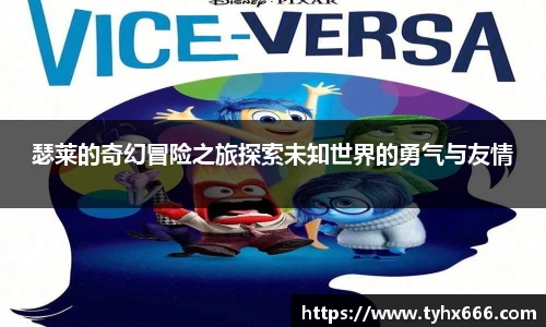 瑟莱的奇幻冒险之旅探索未知世界的勇气与友情