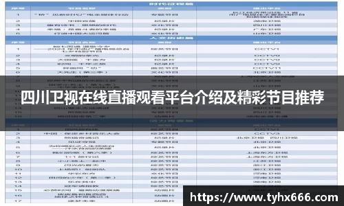 四川卫视在线直播观看平台介绍及精彩节目推荐