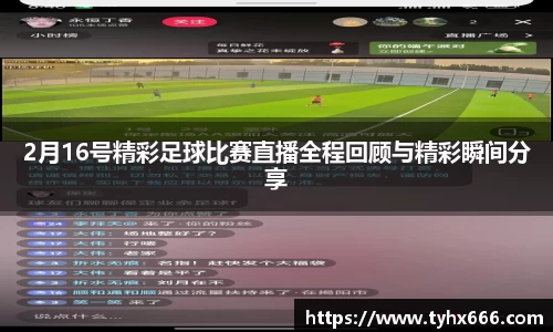 2月16号精彩足球比赛直播全程回顾与精彩瞬间分享