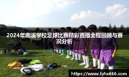 2024年南溪学校足球比赛精彩直播全程回顾与赛况分析