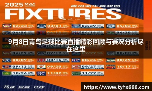 9月8日青岛足球比赛直播精彩回顾与赛况分析尽在这里