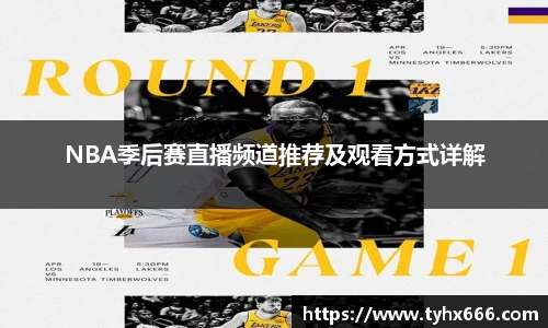NBA季后赛直播频道推荐及观看方式详解