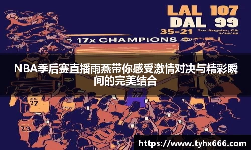 NBA季后赛直播雨燕带你感受激情对决与精彩瞬间的完美结合