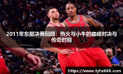 2011年东部决赛回顾：热火与小牛的巅峰对决与传奇时刻
