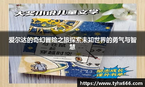 爱尔达的奇幻冒险之旅探索未知世界的勇气与智慧