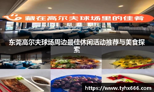 东莞高尔夫球场周边最佳休闲活动推荐与美食探索