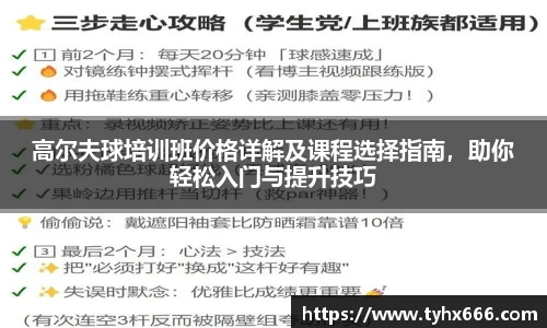 高尔夫球培训班价格详解及课程选择指南，助你轻松入门与提升技巧