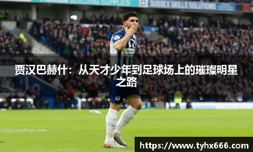 贾汉巴赫什：从天才少年到足球场上的璀璨明星之路