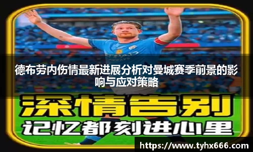 德布劳内伤情最新进展分析对曼城赛季前景的影响与应对策略