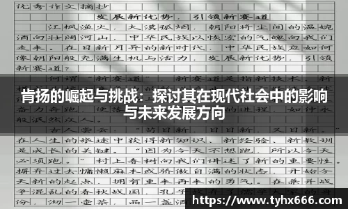 肯扬的崛起与挑战：探讨其在现代社会中的影响与未来发展方向
