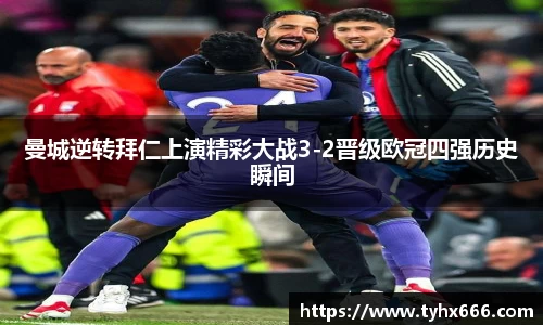 曼城逆转拜仁上演精彩大战3-2晋级欧冠四强历史瞬间
