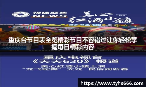 重庆台节目表全览精彩节目不容错过让你轻松掌握每日精彩内容