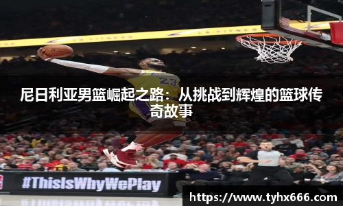尼日利亚男篮崛起之路：从挑战到辉煌的篮球传奇故事