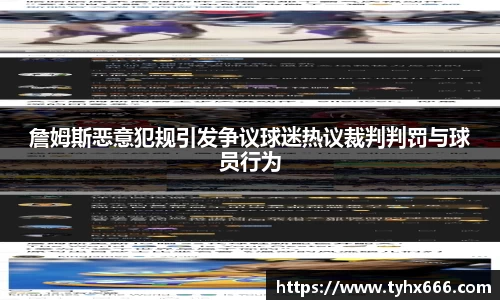 詹姆斯恶意犯规引发争议球迷热议裁判判罚与球员行为