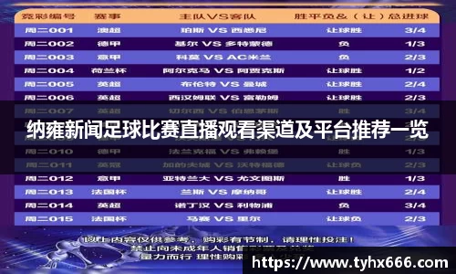 纳雍新闻足球比赛直播观看渠道及平台推荐一览