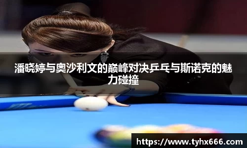 潘晓婷与奥沙利文的巅峰对决乒乓与斯诺克的魅力碰撞