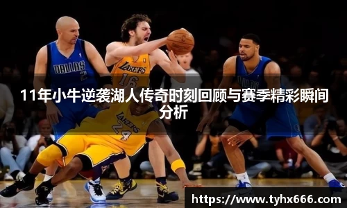 11年小牛逆袭湖人传奇时刻回顾与赛季精彩瞬间分析