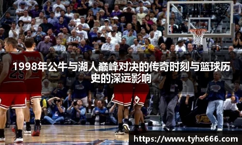 1998年公牛与湖人巅峰对决的传奇时刻与篮球历史的深远影响