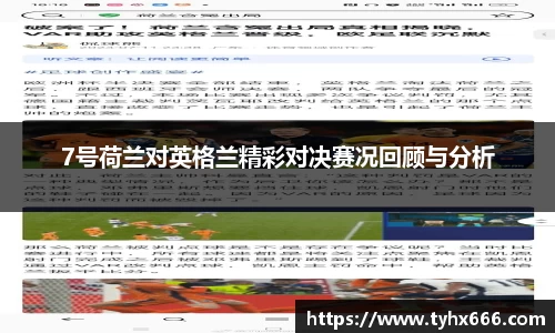 7号荷兰对英格兰精彩对决赛况回顾与分析