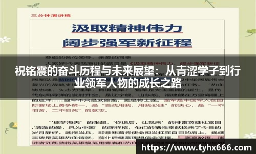 祝铭震的奋斗历程与未来展望：从青涩学子到行业领军人物的成长之路