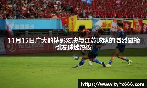 11月15日广大的精彩对决与江苏球队的激烈碰撞引发球迷热议