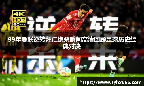 99年曼联逆转拜仁绝杀瞬间高清回顾足球历史经典对决