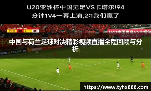 中国与荷兰足球对决精彩视频直播全程回顾与分析