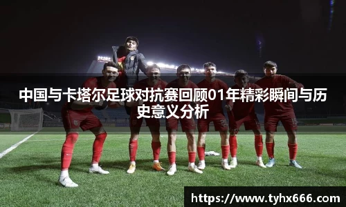 中国与卡塔尔足球对抗赛回顾01年精彩瞬间与历史意义分析