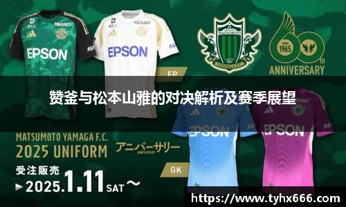 赞釜与松本山雅的对决解析及赛季展望