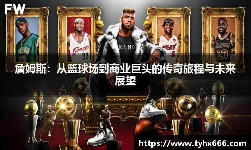 詹姆斯：从篮球场到商业巨头的传奇旅程与未来展望