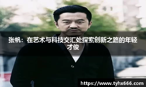 张帆：在艺术与科技交汇处探索创新之路的年轻才俊