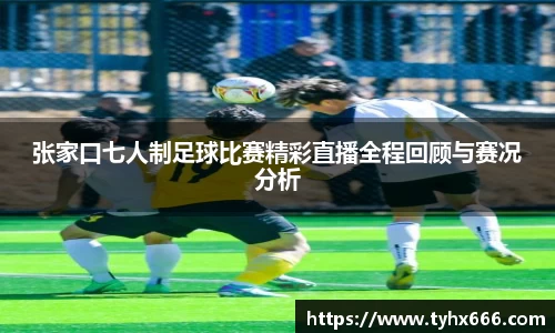 张家口七人制足球比赛精彩直播全程回顾与赛况分析