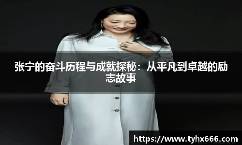 张宁的奋斗历程与成就探秘：从平凡到卓越的励志故事