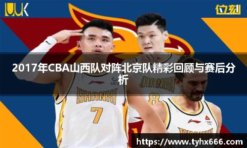 2017年CBA山西队对阵北京队精彩回顾与赛后分析