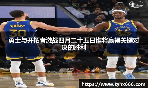 勇士与开拓者激战四月二十五日谁将赢得关键对决的胜利