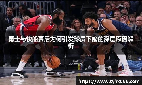 勇士与快船赛后为何引发球员下跪的深层原因解析