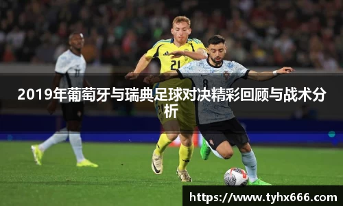 2019年葡萄牙与瑞典足球对决精彩回顾与战术分析