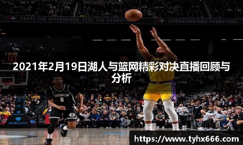 2021年2月19日湖人与篮网精彩对决直播回顾与分析