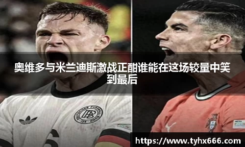 奥维多与米兰迪斯激战正酣谁能在这场较量中笑到最后