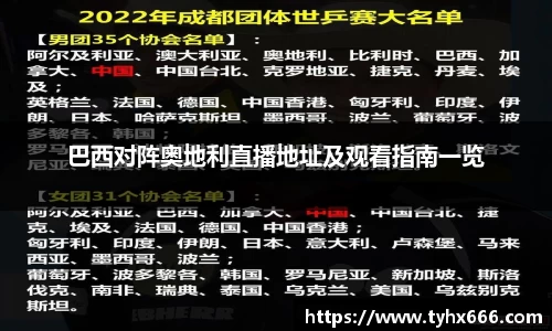 巴西对阵奥地利直播地址及观看指南一览