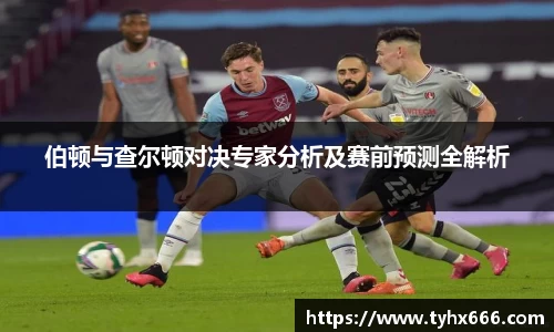 伯顿与查尔顿对决专家分析及赛前预测全解析