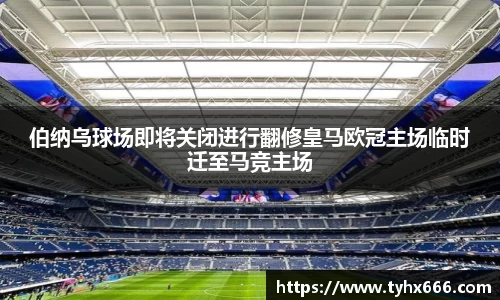 伯纳乌球场即将关闭进行翻修皇马欧冠主场临时迁至马竞主场