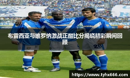 布雷西亚与维罗纳激战正酣比分揭晓精彩瞬间回顾